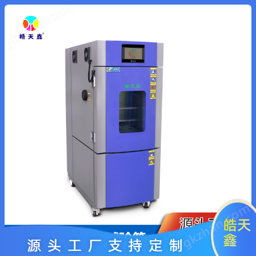 可程式高低溫一體機皓天鑫廠家終身技術支持