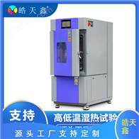 SMA-100PF東莞皓天高低溫濕熱試驗(yàn)箱元器件電性能檢測