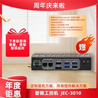 JEC-3010 智微嵌入式迷你耐高温工控机