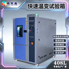 快速溫變試驗箱