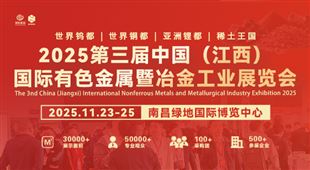2025第三屆中國（江西）國際有色金屬暨冶金工業(yè)展覽會(huì)
