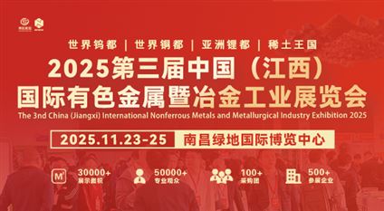 2025第三屆中國（江西）國際有色金屬暨冶金工業(yè)展覽會