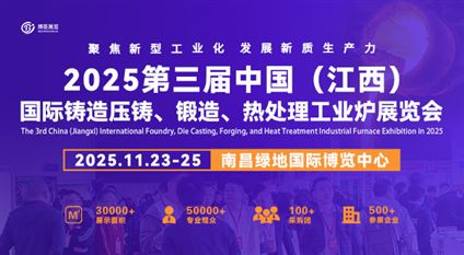 2025第三屆中國（江西）國際鑄造壓鑄、鍛造、熱處理工業(yè)爐展覽會