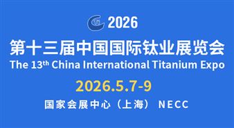 第十三届中国国际钛业展览会