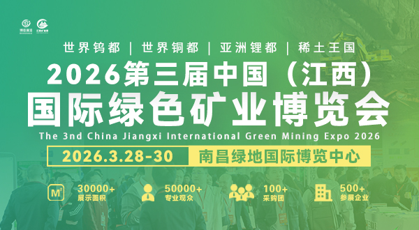 2026第三屆中國(江西)國際綠色礦業博覽會