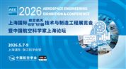 上海国际航空航天低空飞行器技术与制造工程展览会暨中国航空科学家上海论坛