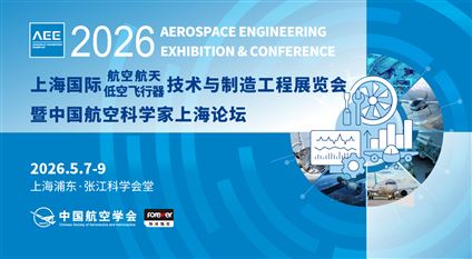 上海国际航空航天低空飞行器技术与制造工程展览会暨中国航空科学家上海论坛