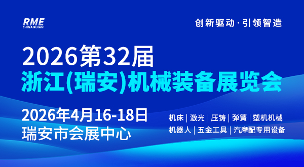 2026第32屆浙江（瑞安）機械裝備展覽會