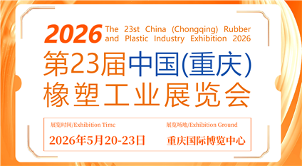 2026第23届中国（重庆）橡塑工业展览会