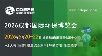 CDEPE2026成都国际环保博览会