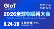 2026全球物联网大会暨深圳国际物联网产业生态博览会
