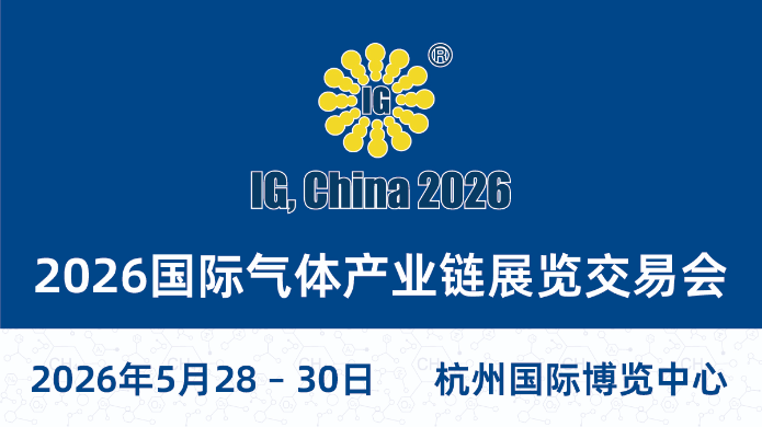 2026年國際氣體產業鏈展覽交易會