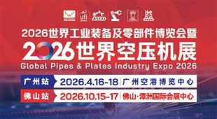 2026世界工業(yè)裝備及零部件博覽會暨世界空壓機(jī)展·廣州站