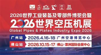 2026世界工业装备及零部件博览会暨世界空压机展·广州站