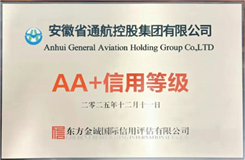 全国低空经济产业首家！省通航控股集团荣膺AA＋信用评级