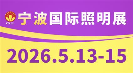 2026宁波国际照明展览会