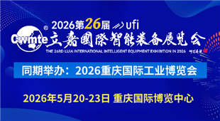 2026第26屆立嘉國際智能裝備展覽會暨重慶國際工業(yè)博覽會