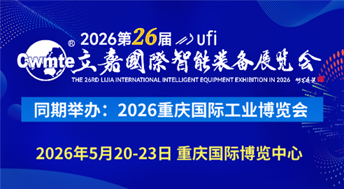 2026第26届立嘉国际智能装备展览会暨重庆国际工业博览会