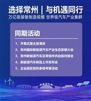 一会双展，全球盛会 | 2026年3月18-20日，中国·常州·西太湖，大幕开启！