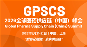 2026全球醫(yī)藥供應(yīng)鏈(中國)峰會(huì)