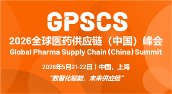 2026全球医药供应链(中国)峰会
