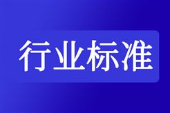 涉及新兴领域、交通物流等！一批重要国家标准发布