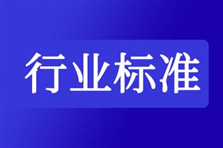 涉及新兴领域、交通物流等！一批重要国家标准发布