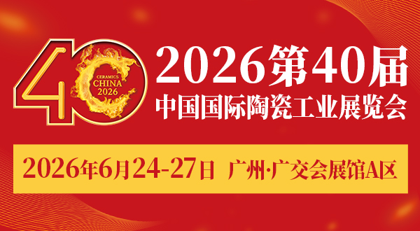 2026第40屆中國(guó)國(guó)際陶瓷工業(yè)展