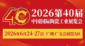 2026第40届中国国际陶瓷工业展