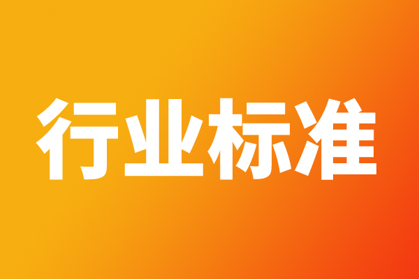 關于公開征求《真空預壓法加固軟土地基技術規范》等321項行業標準、1項行業標準修改單、2項行業標準外文版報批意見的公示