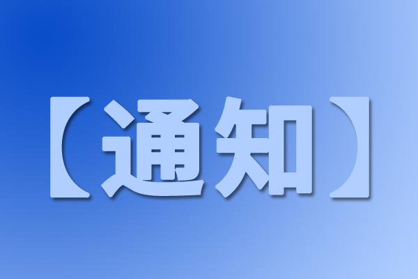 兩部門關(guān)于進(jìn)一步加強(qiáng)電動(dòng)自行車鋰離子電池回收利用體系建設(shè)的通知