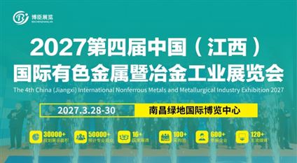 2027第四屆中國（江西）國際有色金屬暨冶金工業展覽會
