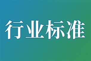 关于公开征求《纺织品 织物防粘毛性能试验方法 滚筒法》等56项行业标准报批意见的公示