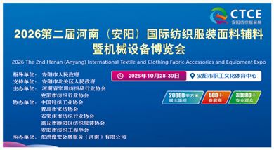 2026第二屆河南(安陽)國際紡織服裝面料輔料暨機械設(shè)備博覽會