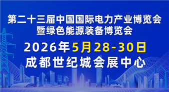 第二十三届中国国际电力产业博览会暨绿色能源装备博览会