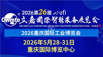 2026第26届立嘉国际智能装备展览会暨重庆国际工业博览会