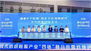 福建现代纺织鞋服产业“四链”融合供需对接活动在福州举办