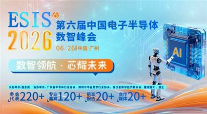 ESIS 2026第六屆中國電子半導體華南數智峰會