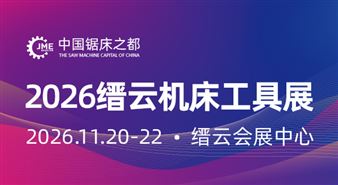 2026中国(缙云)国际机床工具展览会