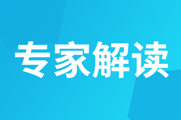 專家解讀文章︱建立可再生能源消費最低比重目標制度，完善消納責任權重制度，助力可再生能源高質量發(fā)展