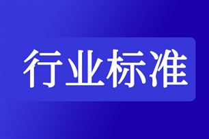 关于公开征求《带式输送机 安全规范》等3项强制性国家标准(征求意见稿)意见的公示