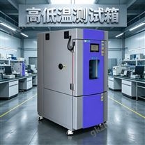 225L高低溫試驗箱