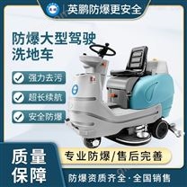 英鵬防爆洗地機-駕駛式
