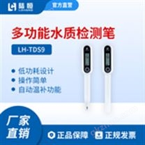 便攜式電導率筆LH-TDS9