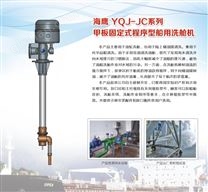 固定式洗艙機(jī)