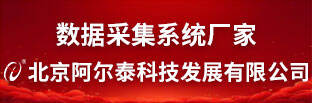 北京阿尔泰科技发展有限公司