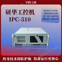 研華 IPC-510 工控機(jī) 4U 工業(yè)主機(jī) 原裝整機(jī)