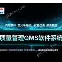 QMS软件系统：一体化的质量管控引擎