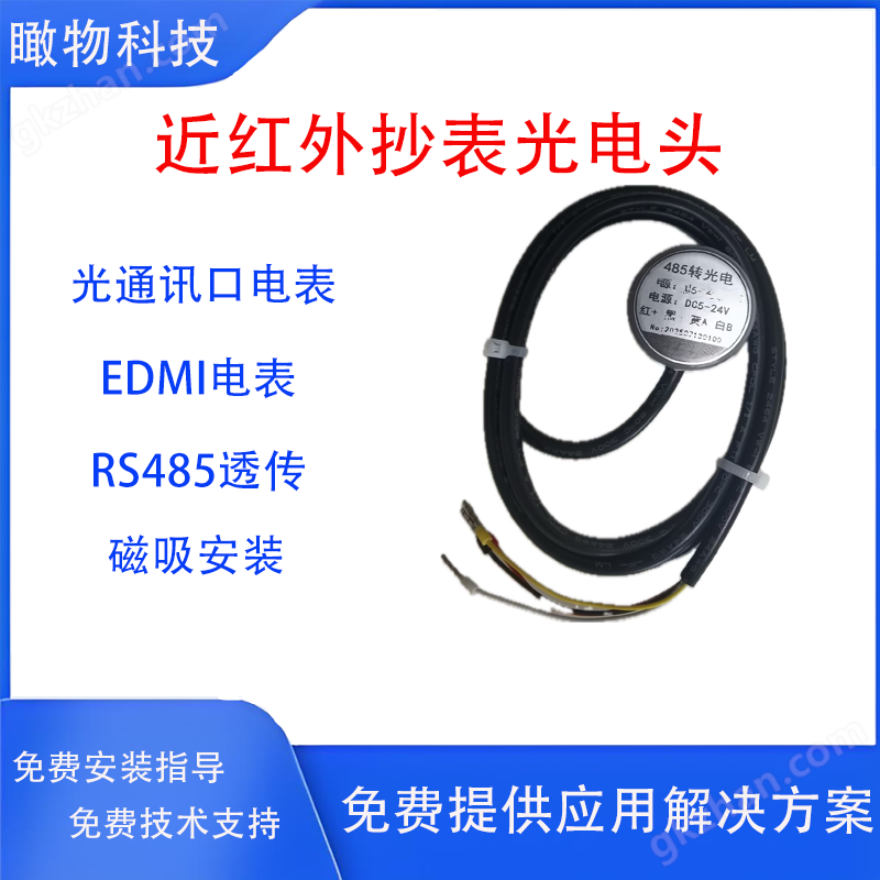 EDMI光电通讯口近红外抄表探头电表采集