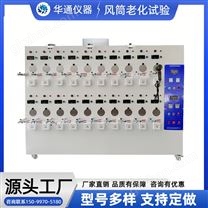 電吹風老化試驗機整機老化架20工位粵鑫華通
